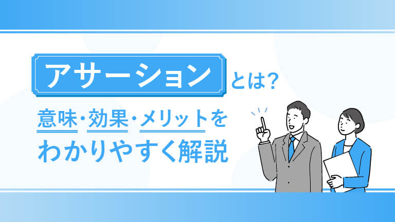 アサーションとは？意味・効果・メリットをわかりやすく解説