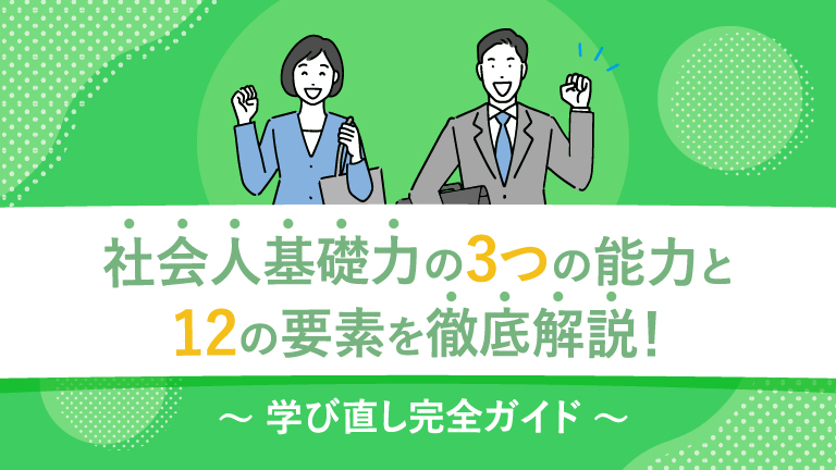 【投稿可】社会人基礎力の3つの能力と12要素を徹底解説！｜学び直し完全ガイド
